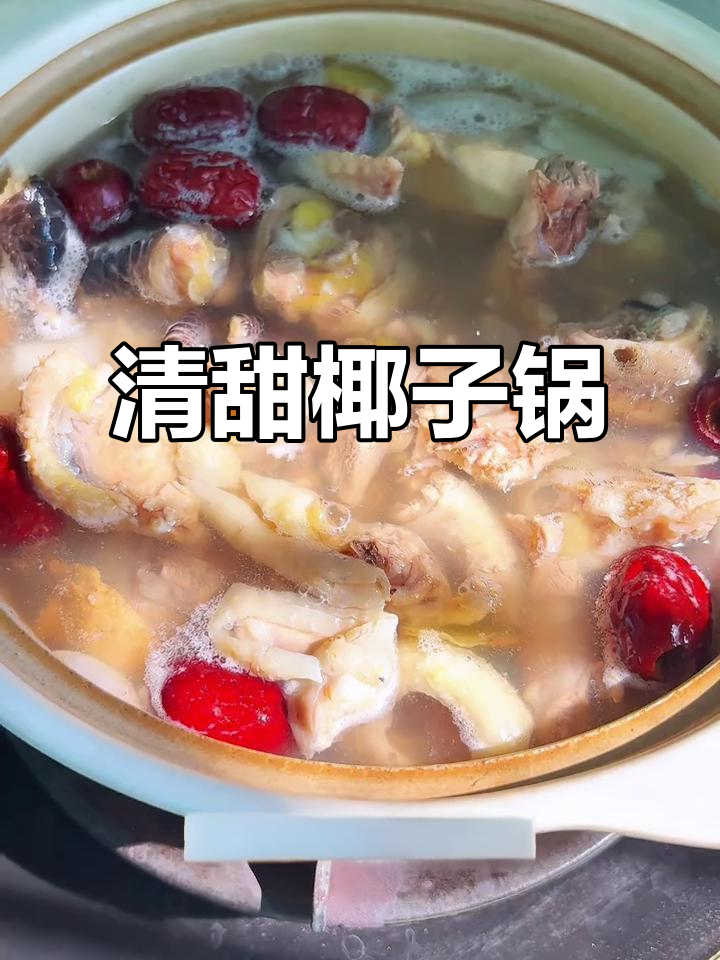 秋日火锅新选择，椰子鸡清甜嫩滑，蘸料绝配！