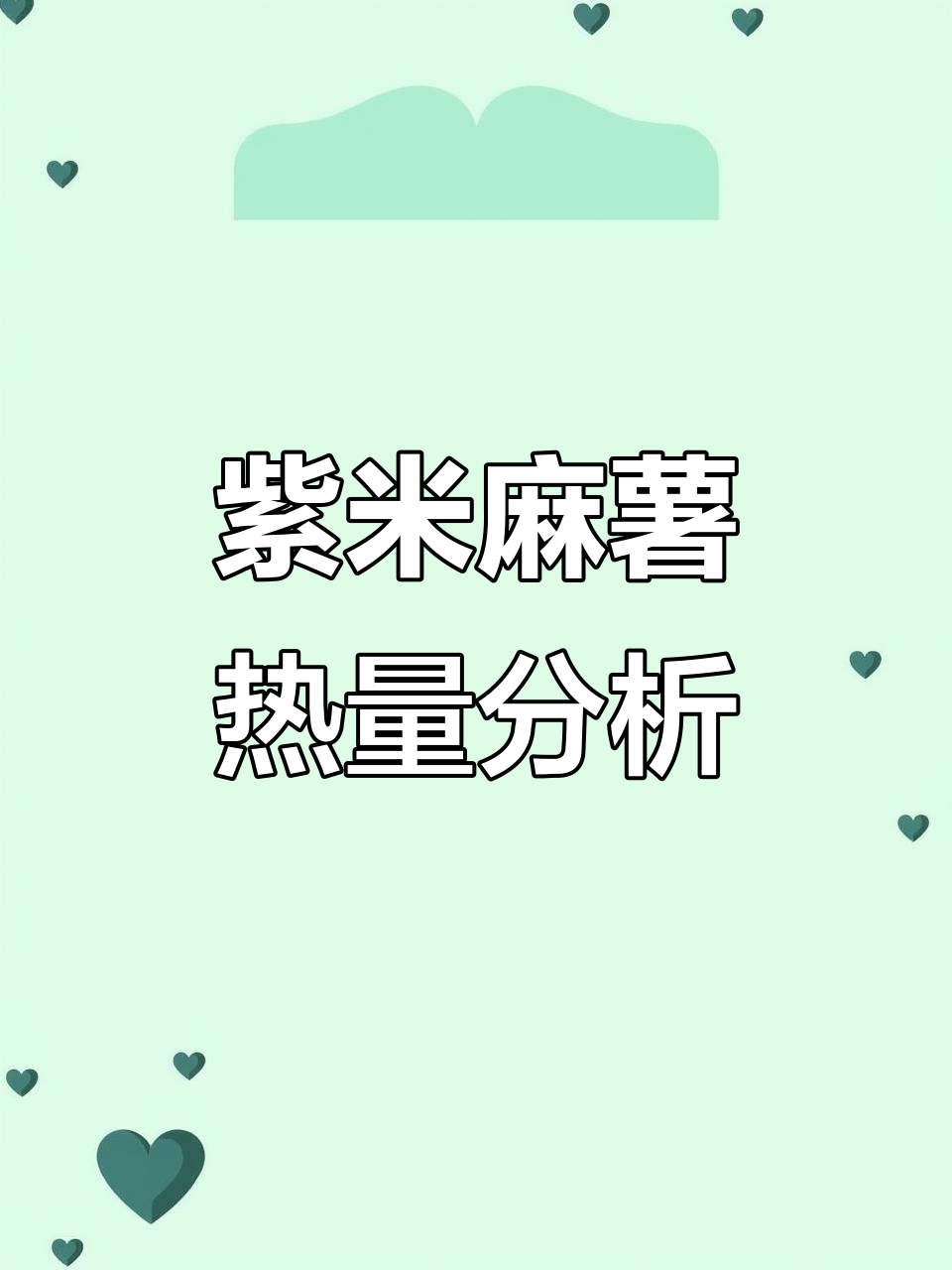 紫米麻薯肉松盒子蛋糕热量大揭秘,吃了会不会胖?