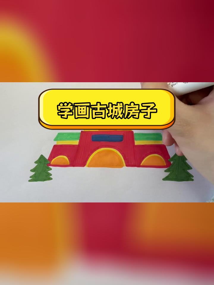 古城建筑简笔画教程