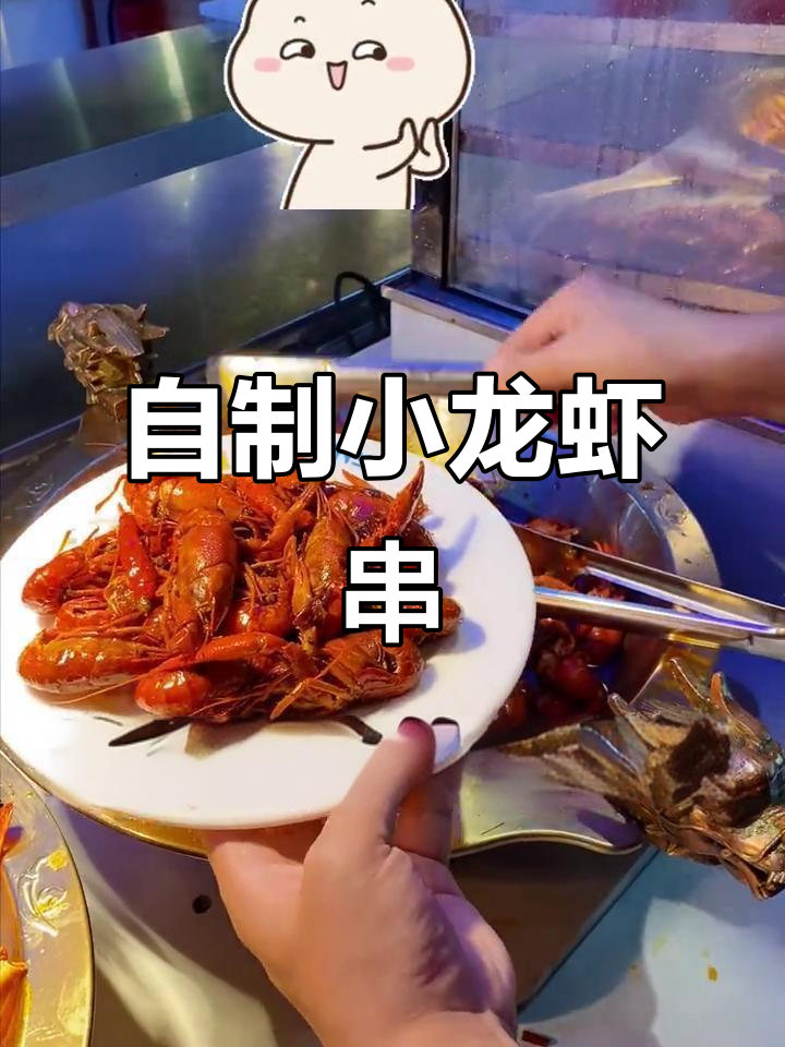 小龙虾串DIY,麻辣鲜香让你停不下来!