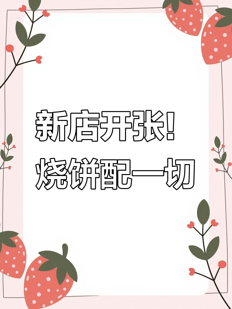 古火肴烧饼新店开业,韭菜盒子、鸡腿儿都能满足你