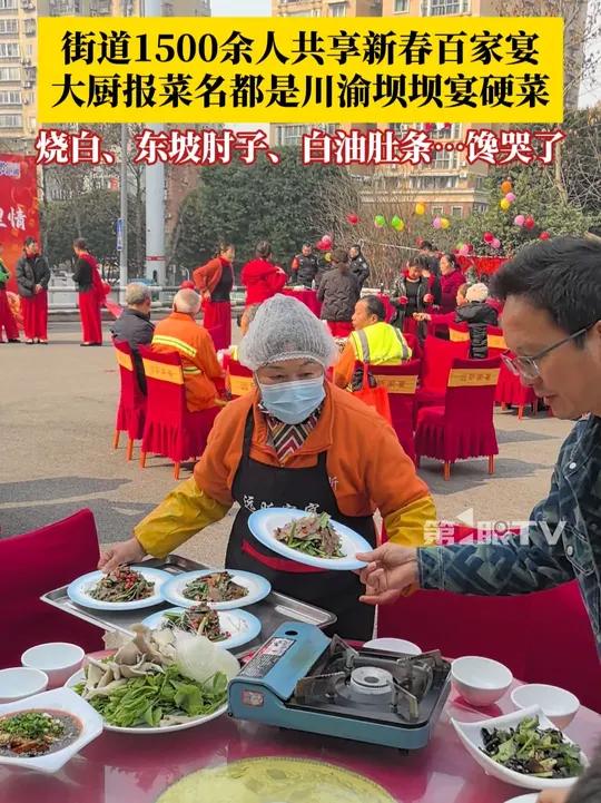 烟火气和邻里温情满满！2月6日，重庆沙坪坝区联芳街道六个社区1500余人共享新春百家宴。联