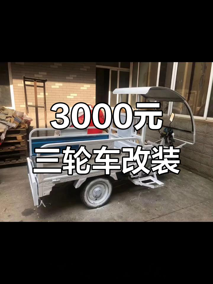 三轮车改造全攻略:3000元搞定摆摊神器