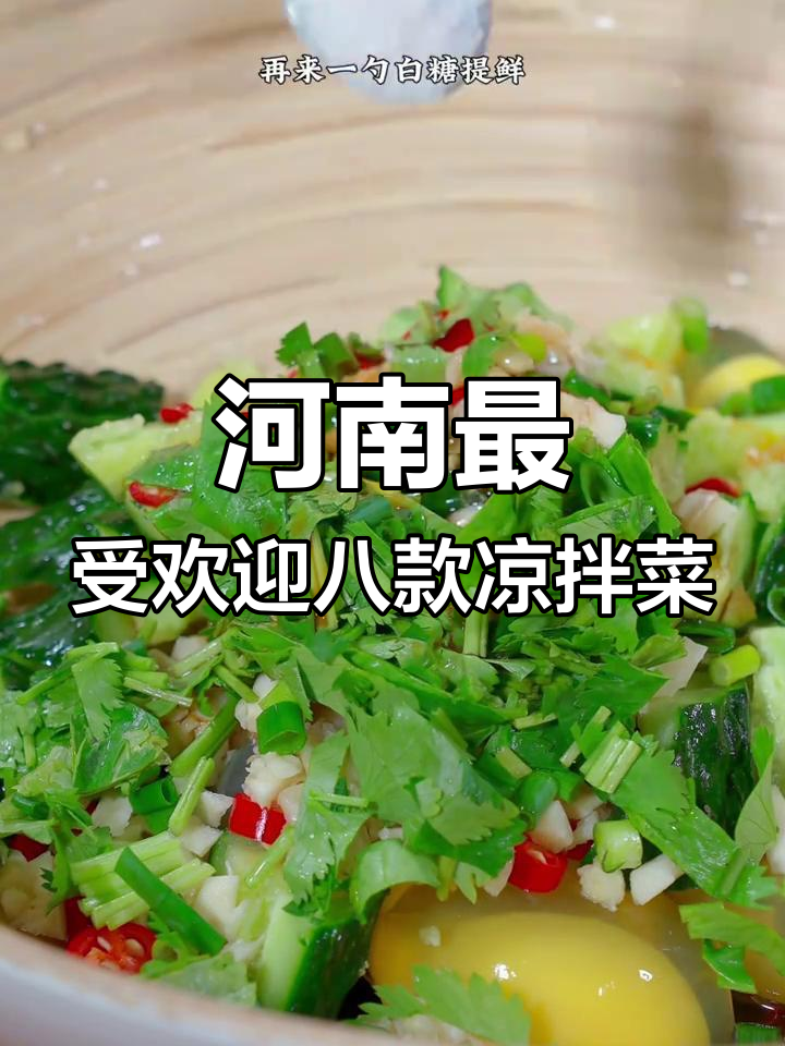 河南八大必试凉拌菜,最后一种让你停不下来
