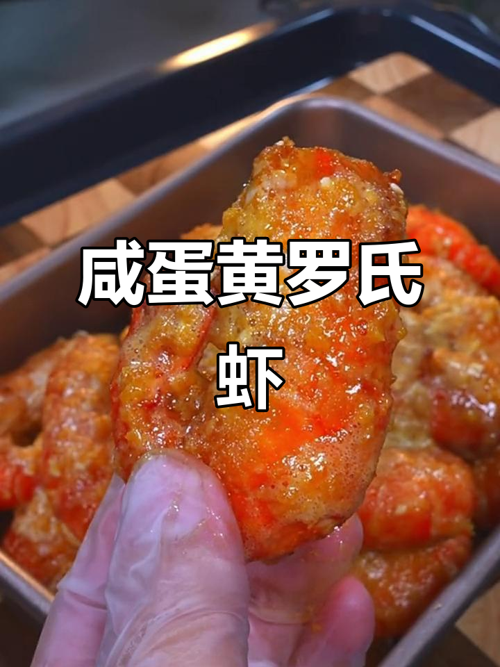 咸蛋黄焗螺蛳虾,外酥里嫩,一口接一口停不下来!