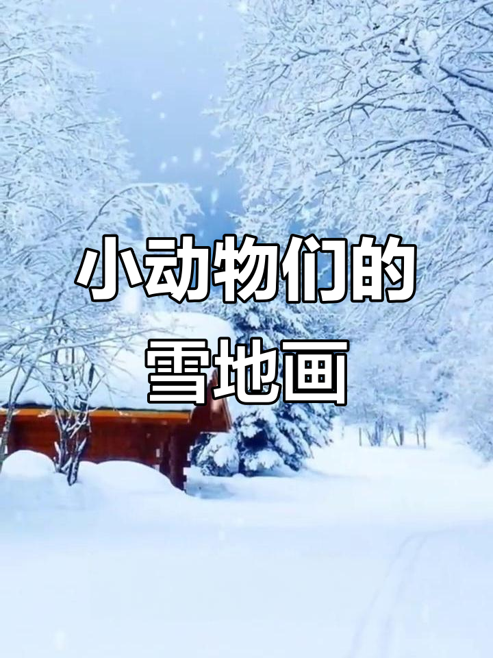 雪地里的小画家们，用脚印创作美丽画作