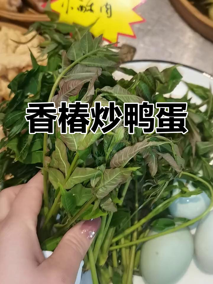 香椿煎鸭蛋,本地土味新体验