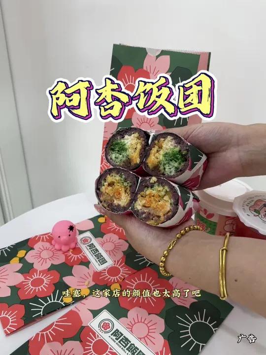 久悦里阿杏饭团开业咯!好吃不贵经济实惠 这家店回头客超多