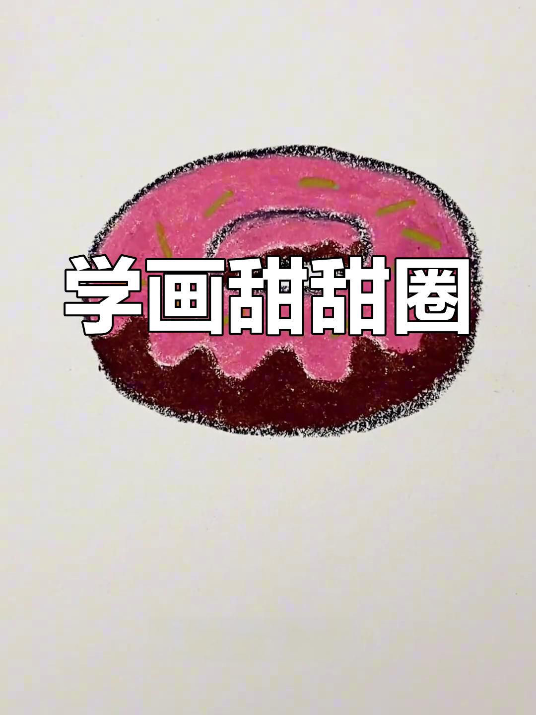 轻松学画甜甜圈,简单又好看