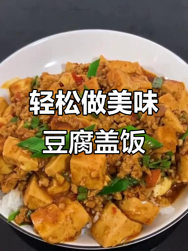 一道简单又好吃的豆腐盖饭,麻辣鲜香让人停不下来