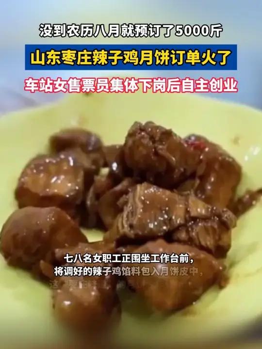 枣庄辣子鸡月饼订单火了!没到农历八月预订5000斤