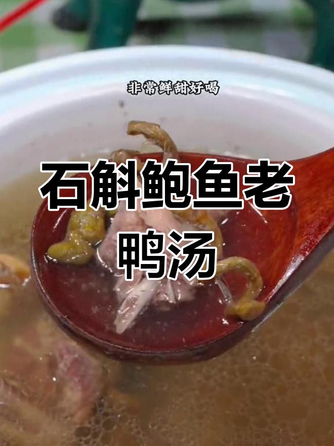 夏日清凉石斛鲍鱼老鸭汤,炖出鲜甜好味道
