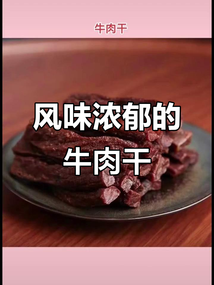 内蒙古牛肉干,口感十足,追剧必备!