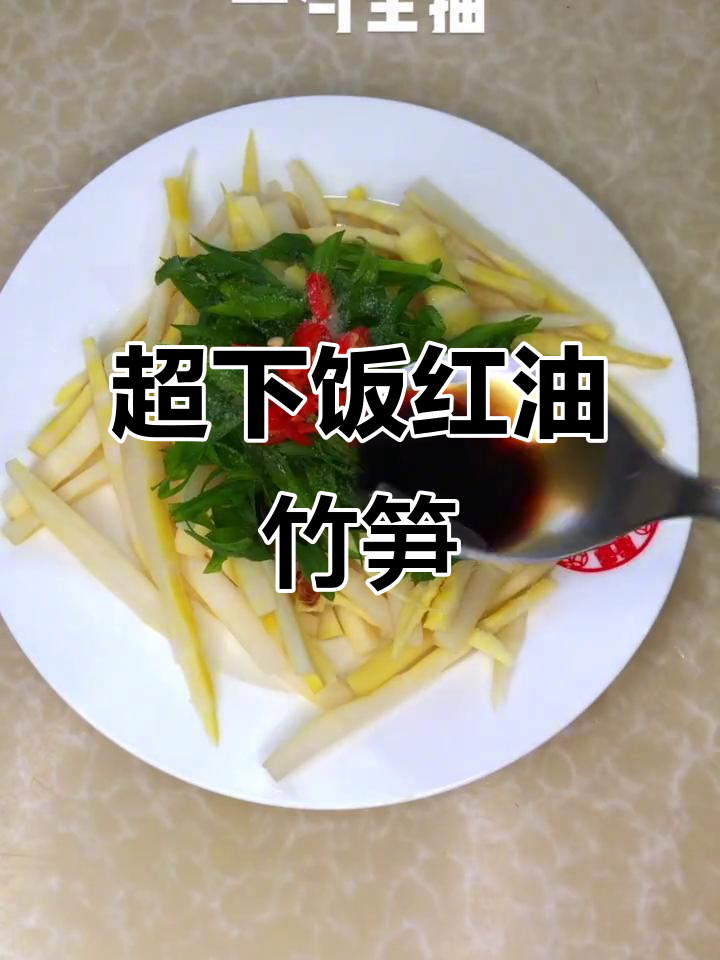 红油竹笋凉拌,米饭两碗不够吃