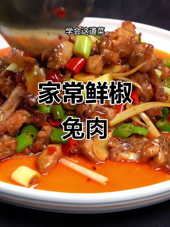 四川家喻户晓的鲜椒兔肉，麻辣嫩滑让人停不下来