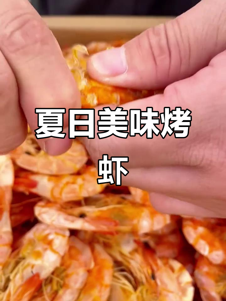 夏日必备,烤虾香气扑鼻,外脆内嫩,吃上一口幸福感爆棚