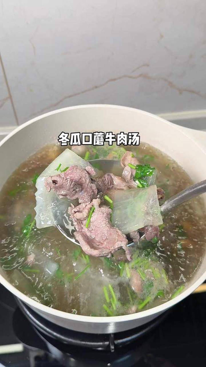 鲜掉眉毛了！好吃的冬瓜口蘑牛肉汤