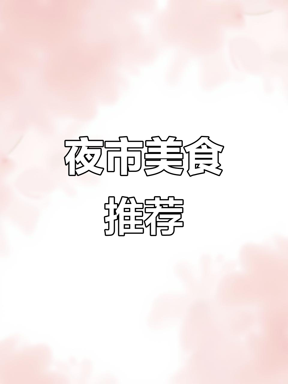 恩施夜市脆皮鸡,香气扑鼻,美味无法抗拒!