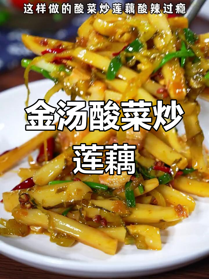 酸菜炒莲藕,开胃又下饭