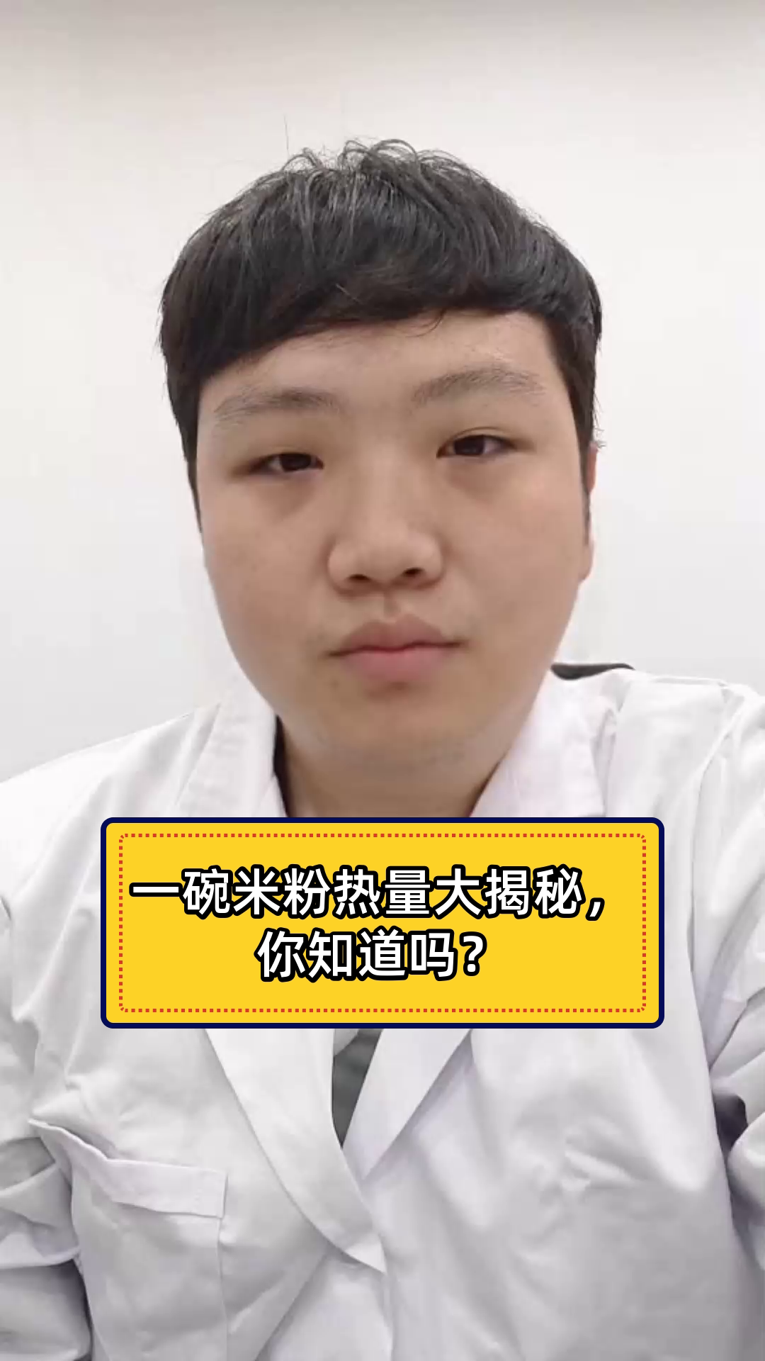 一碗米粉热量大揭秘,你知道吗?