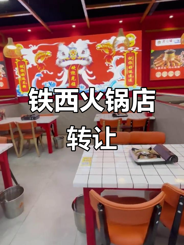 铁西商贸城火锅店转让,180平精装修带设备