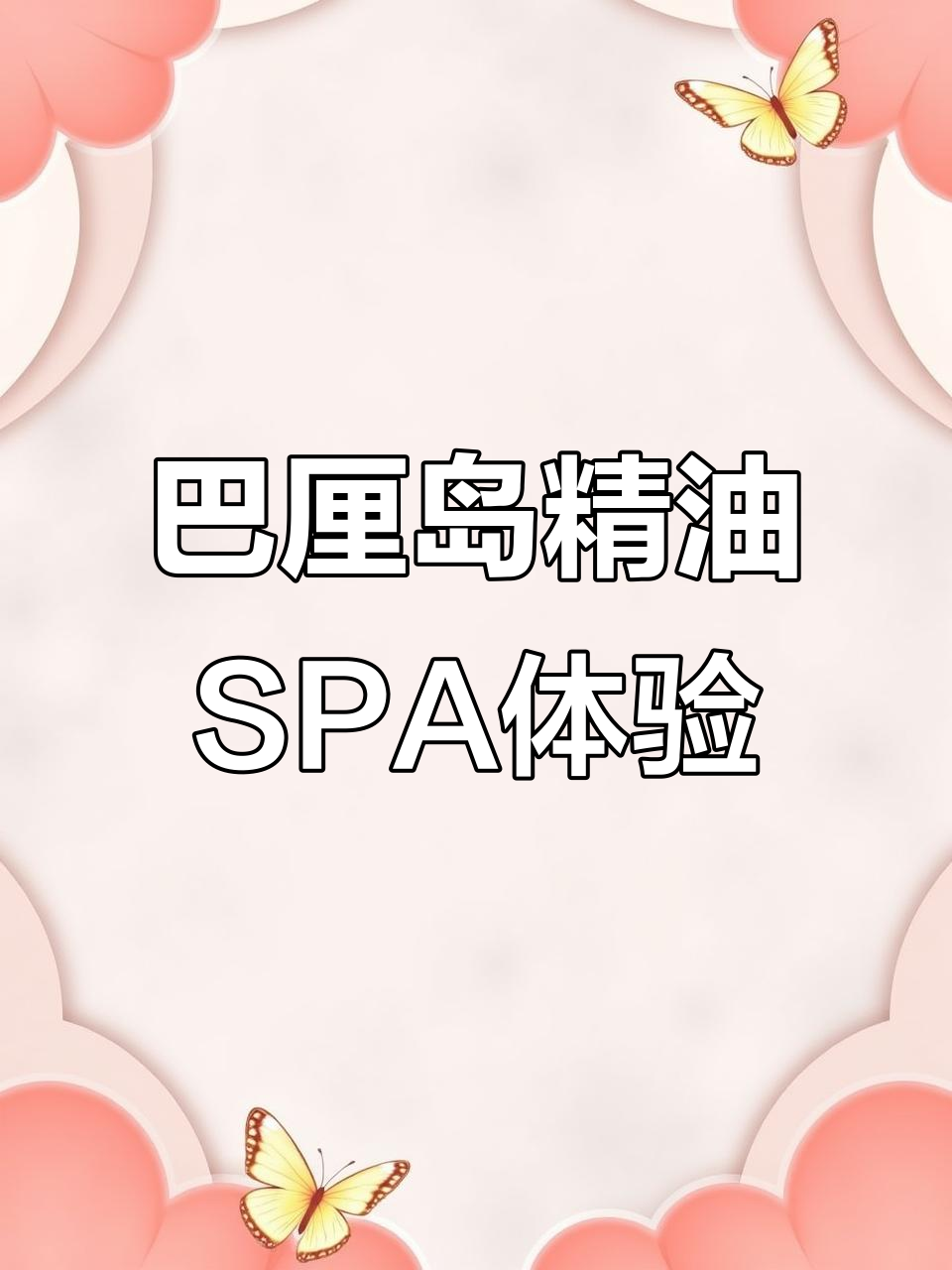 成都隐秘的巴厘岛精油SPA,不出国门享受热带慢时光