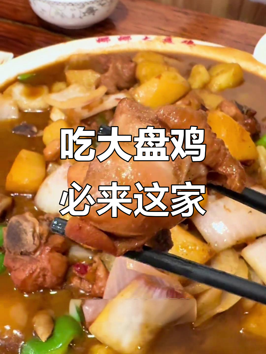 逃课也要吃的大盘鸡,娜娜家超值套餐不容错过