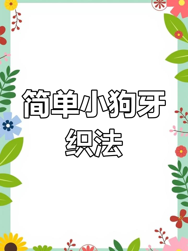 小狗牙编织法,轻松学会毛衣底边
