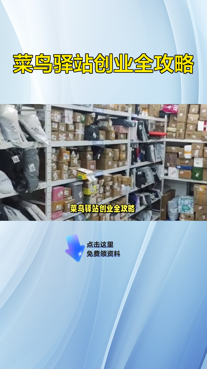 菜鸟驿站创业全攻略