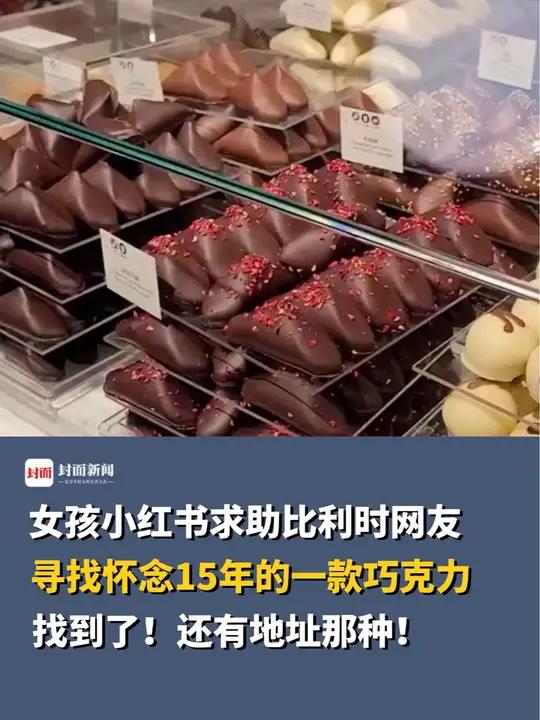 女孩小红书求助比利时网友寻找怀念15年的一款巧克力,找到了!还有地址那种!