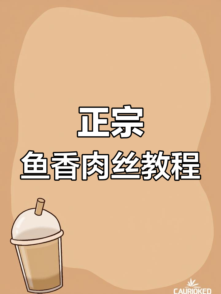 鱼香肉丝也能用竹笋做?李师傅教你正宗做法