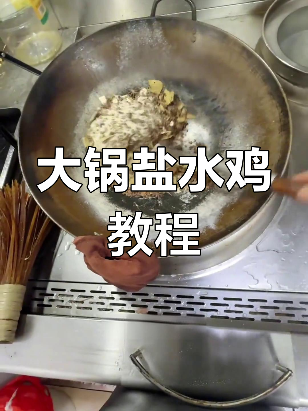 食堂大锅菜:盐水鸡制作全攻略,轻松学会这道美味