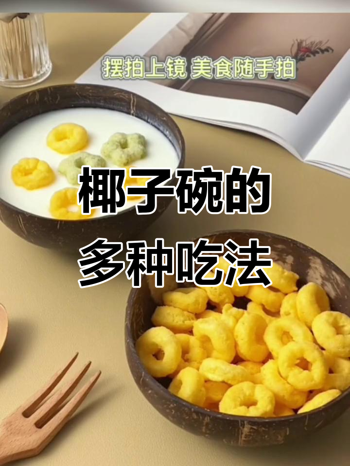 天然椰子碗,完美搭配酸奶、水果沙拉或甜品