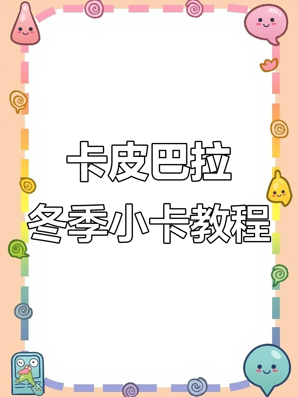简单步骤教你画可爱卡皮巴拉冬日小卡,快来一起动手做!