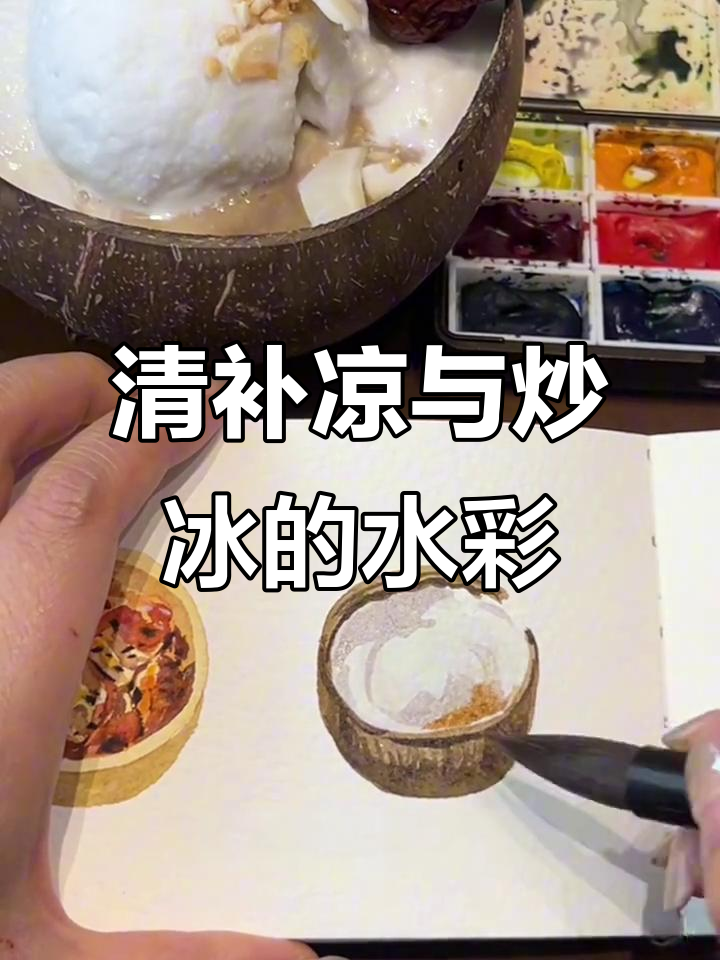 夏日清凉必备!清补凉与炒冰的完美碰撞,水彩画现场实录