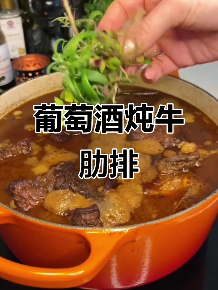 葡萄酒炖牛肋排,假期美食的完美搭配