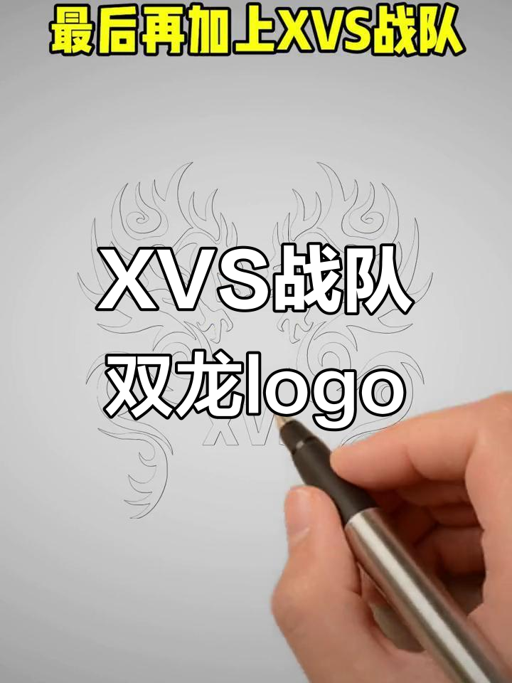 战队logo设计:两条龙霸气登场,XVS战队专属标识出炉