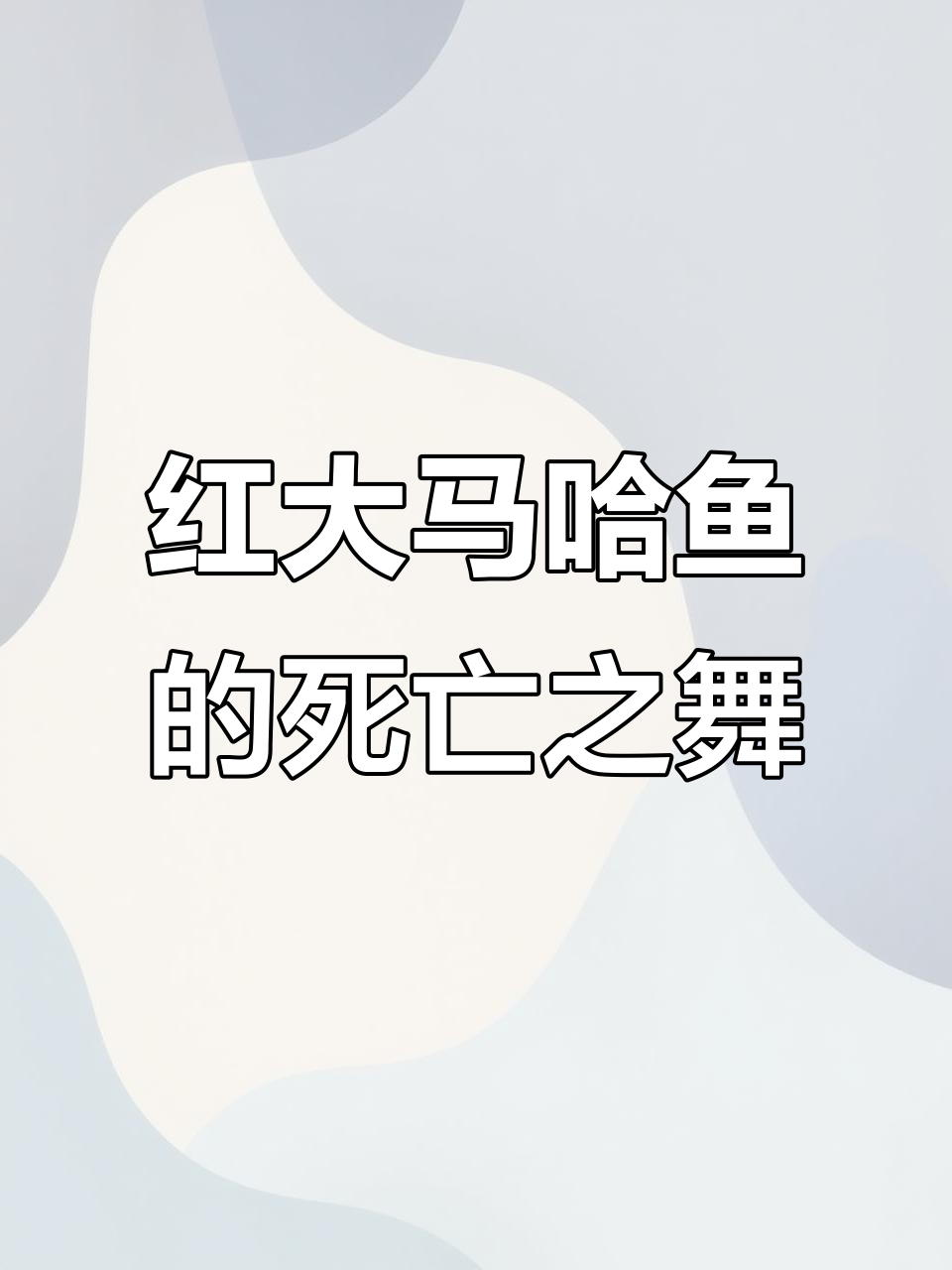 红大马哈鱼如何逆袭万里回家,生死时速的回游之旅