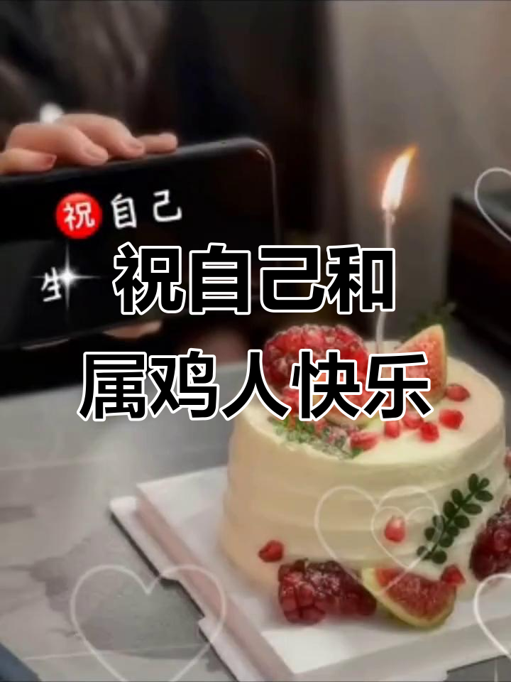 属鸡的朋友生日快乐，愿你幸福安康！