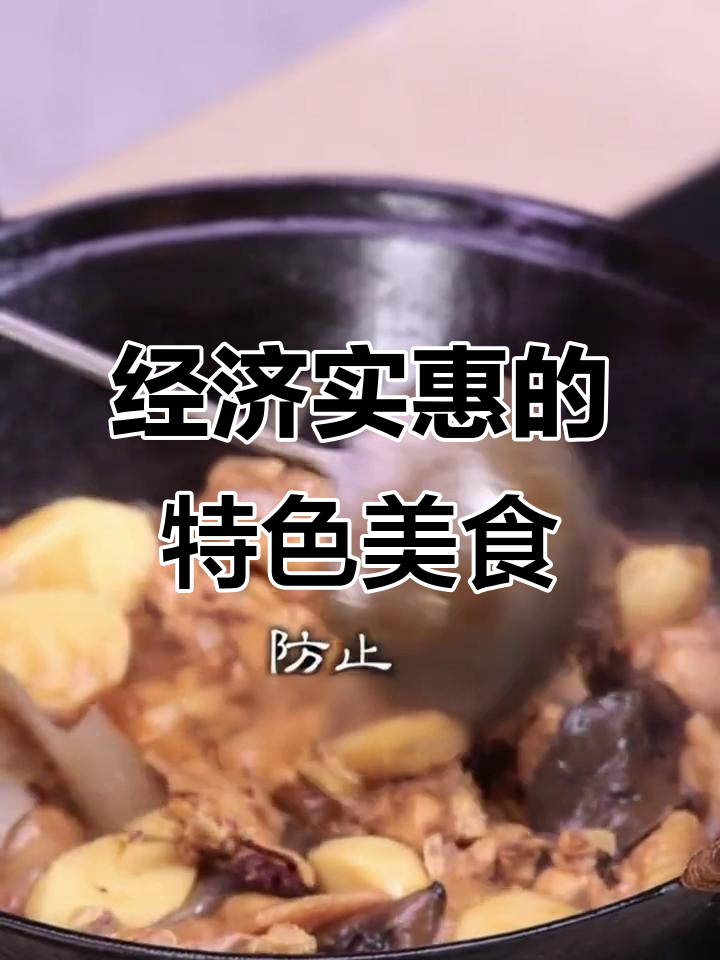 崂山菇炖小公鸡,汤汁醇香又实惠