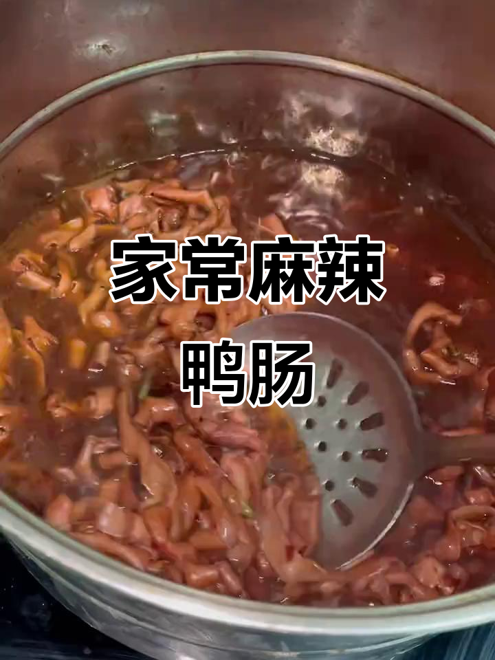 家庭版麻辣鸭肠,简单下酒小菜轻松做