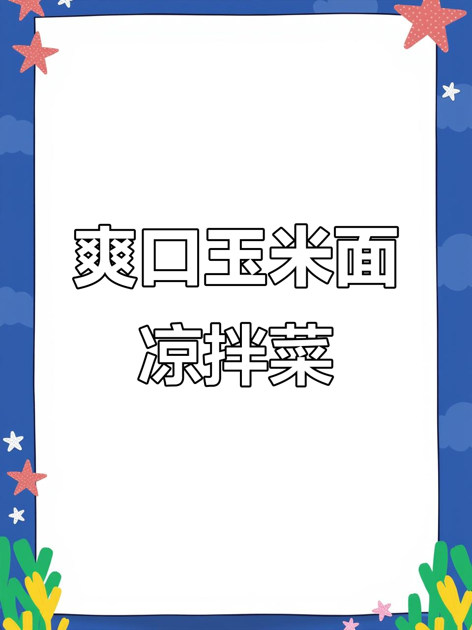 玉米面条凉拌新做法,简单又营养