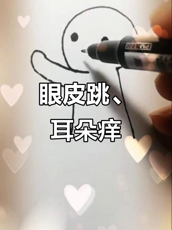 眼皮跳耳朵痒,是不是有人在想我?简笔画自我安慰一下