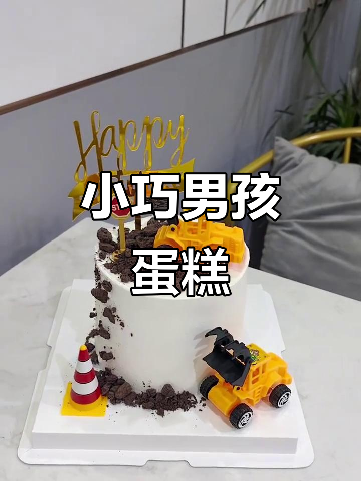 4寸男孩蛋糕,超萌可爱!