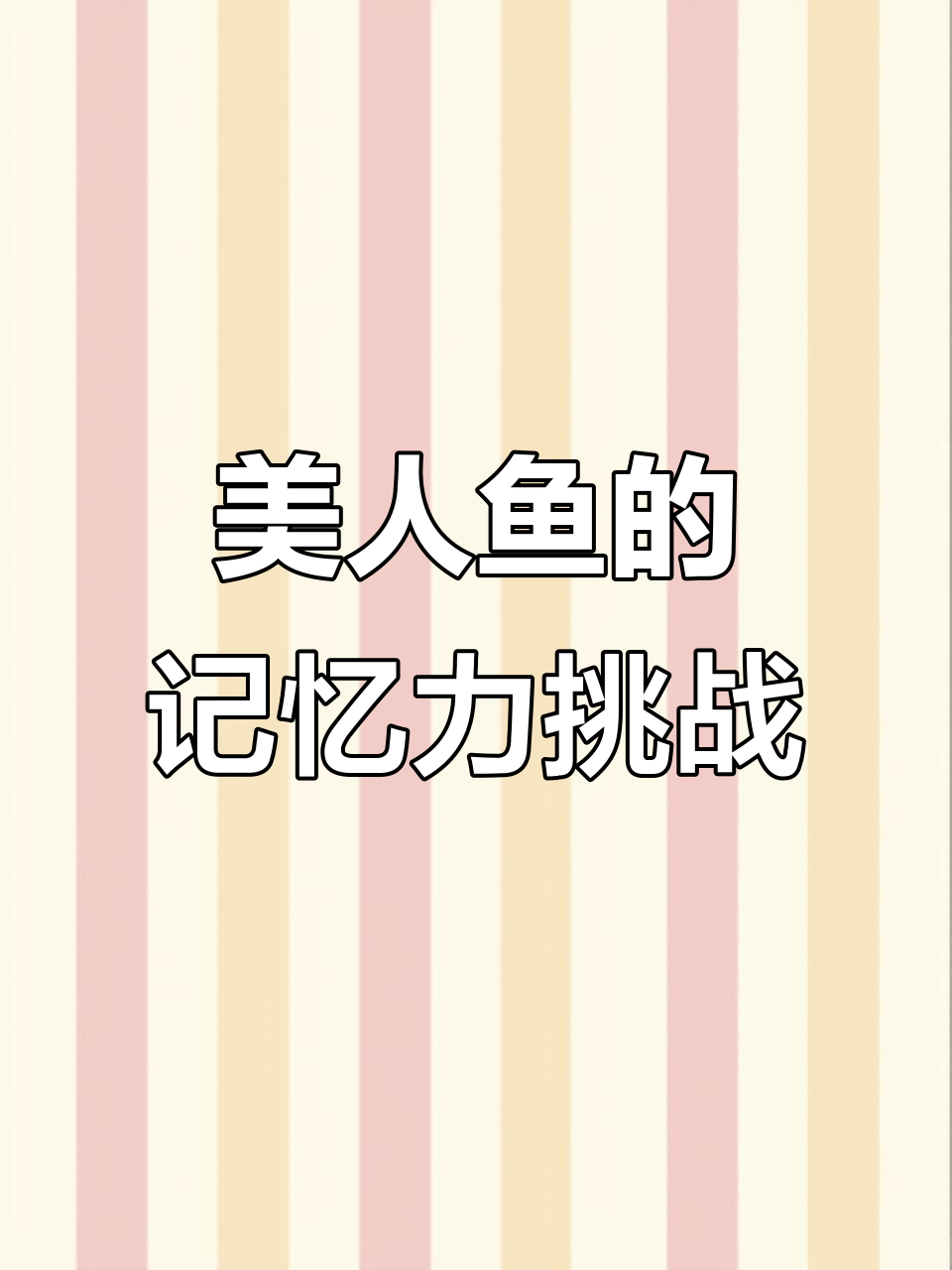 我的同学是美人鱼,记性差到漏掉什么都有可能