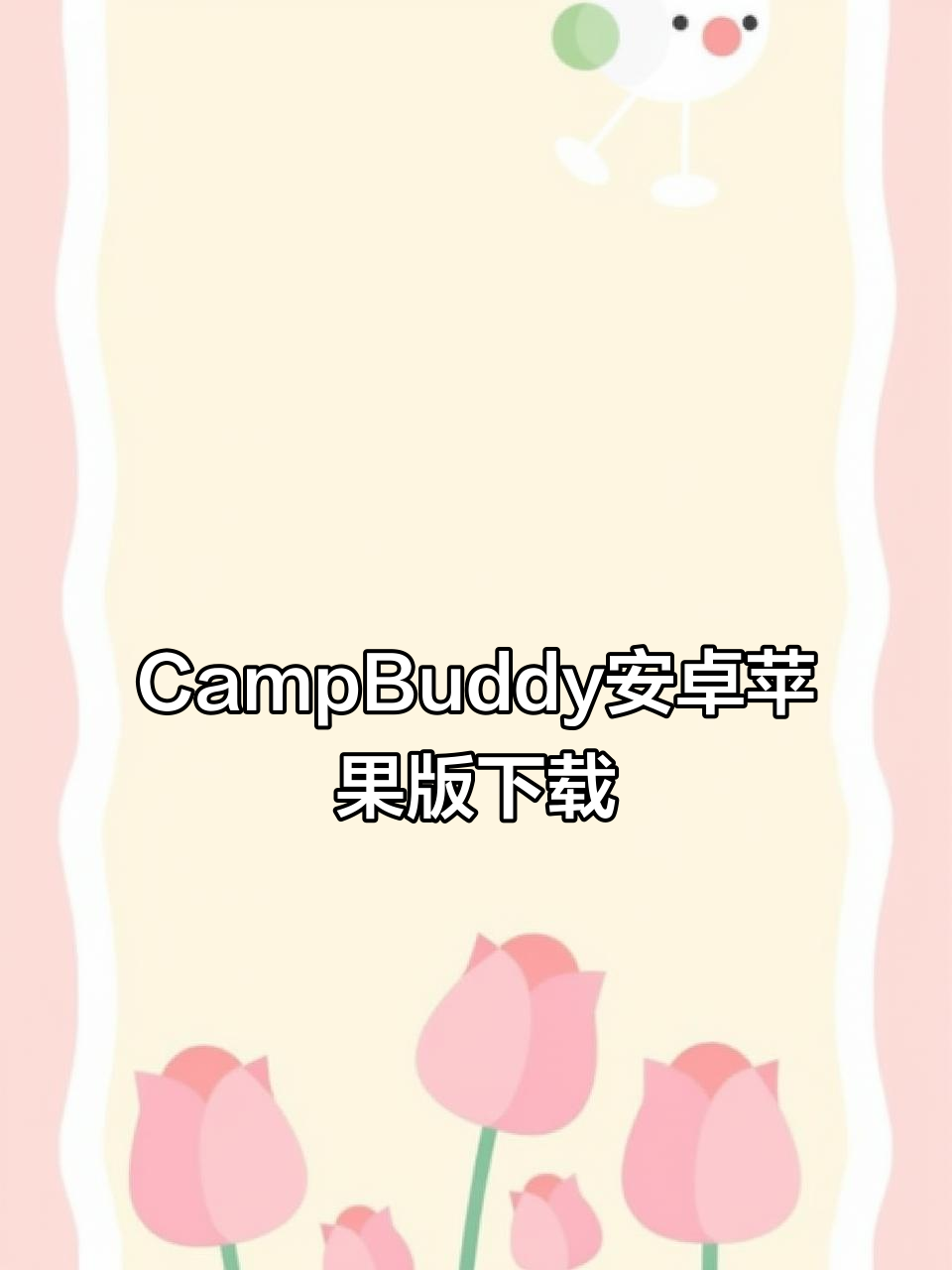 快速下载CampBuddy手机版,中文正版免费安装教程