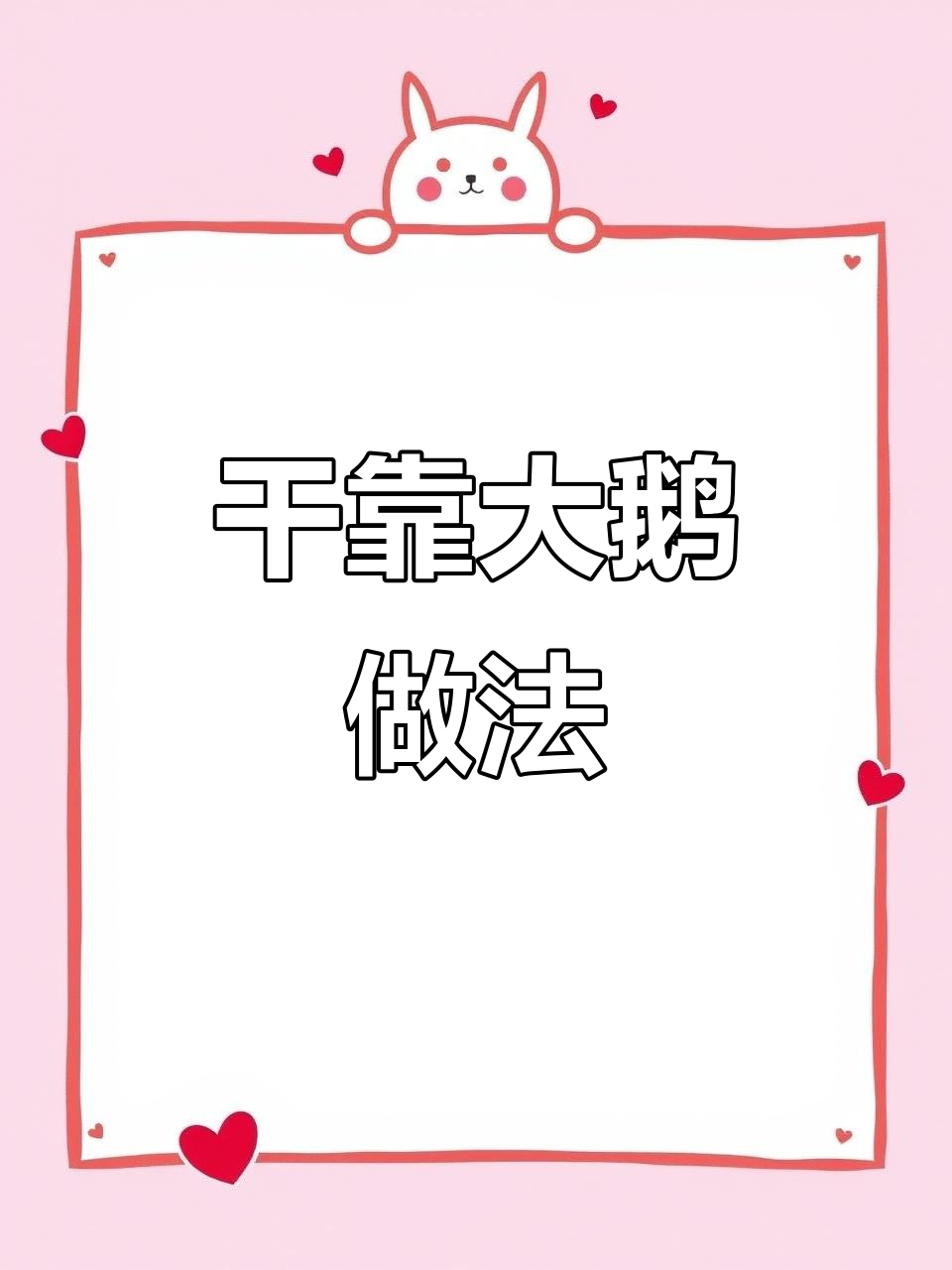 干靠东北大鹅,炖出满满香气