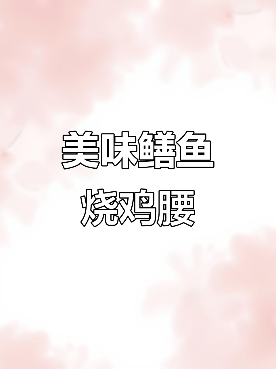 鳝鱼烧鸡腰，味道超赞！