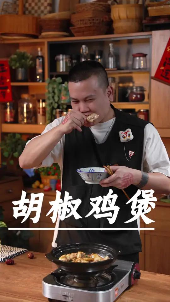 胡椒鸡煲是我们广东人从小吃到大的,做法简单,鸡味十足,特别惹味～胡椒鸡 胡椒鸡煲 广东美食