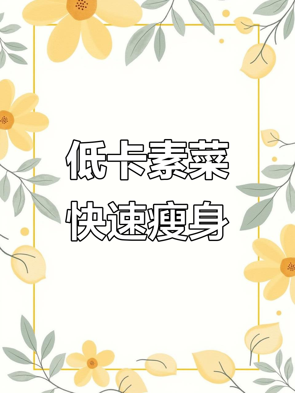 减脂期必备低卡素菜,简单又好吃,包菜胡萝卜炒鸡蛋轻松掉秤